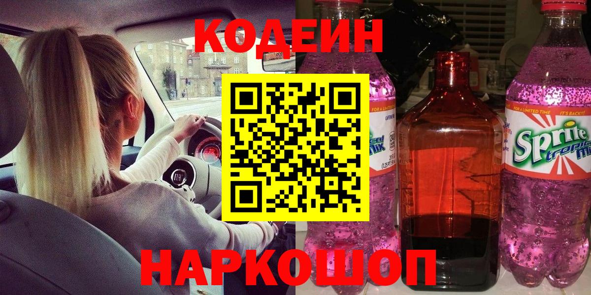 Кодеиновый сироп Lean напиток Lean (лин) Северобайкальск