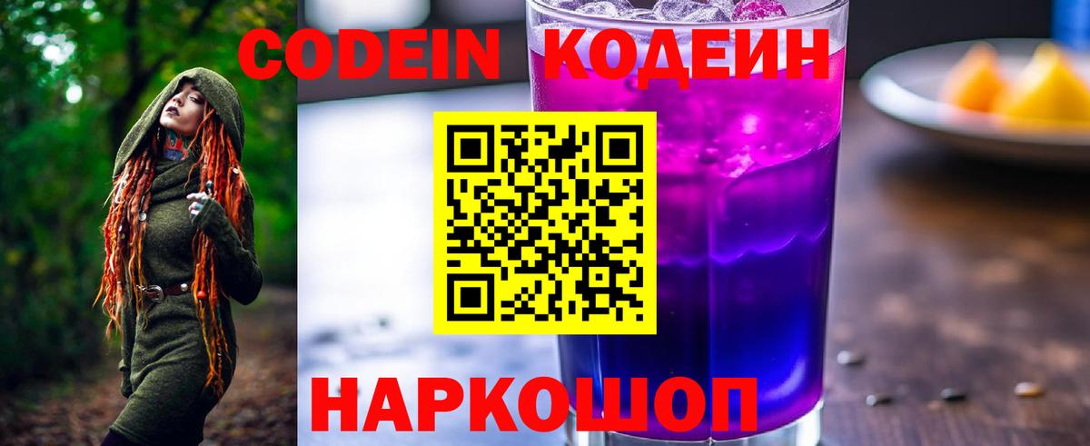 Кодеин напиток Lean (лин)  Кодеин Purple Drank  Северобайкальск  Вход с VPN 